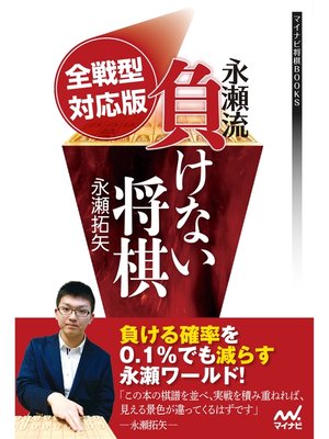 cover image of 全戦型対応版 永瀬流負けない将棋